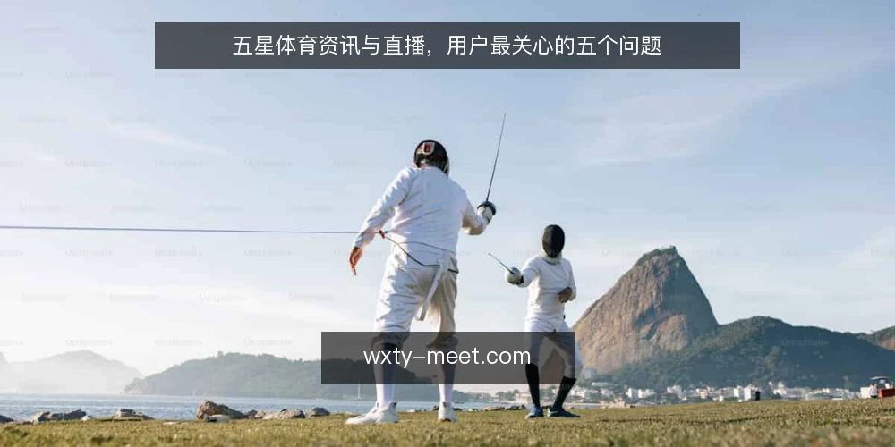 五星体育资讯与直播,用户最关心的五个问题 — 如何确认五星体育直播的覆盖范围? 配图