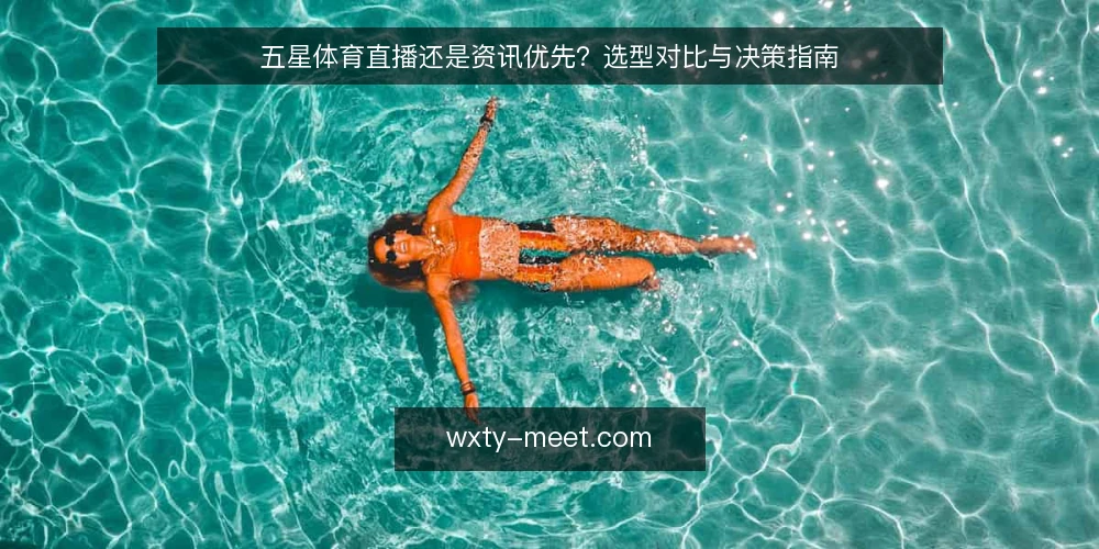 五星体育直播还是资讯优先?选型对比与决策指南 — 需求定义:先分清主场景 配图