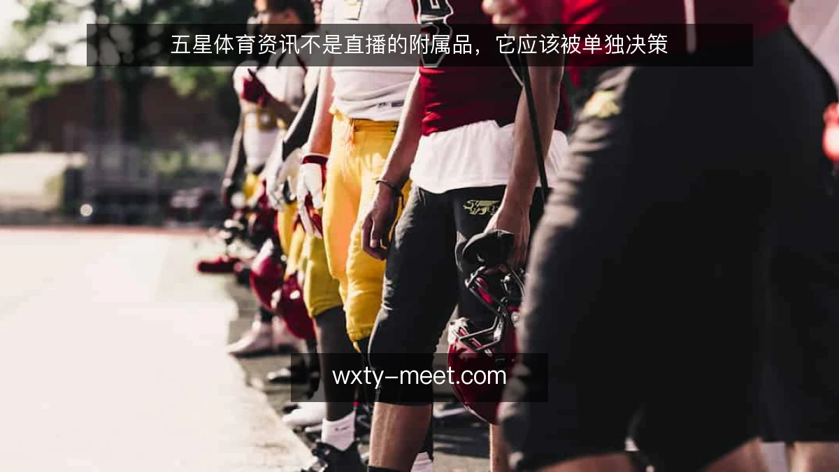 五星体育资讯不是直播的附属品，它应该被单独决策