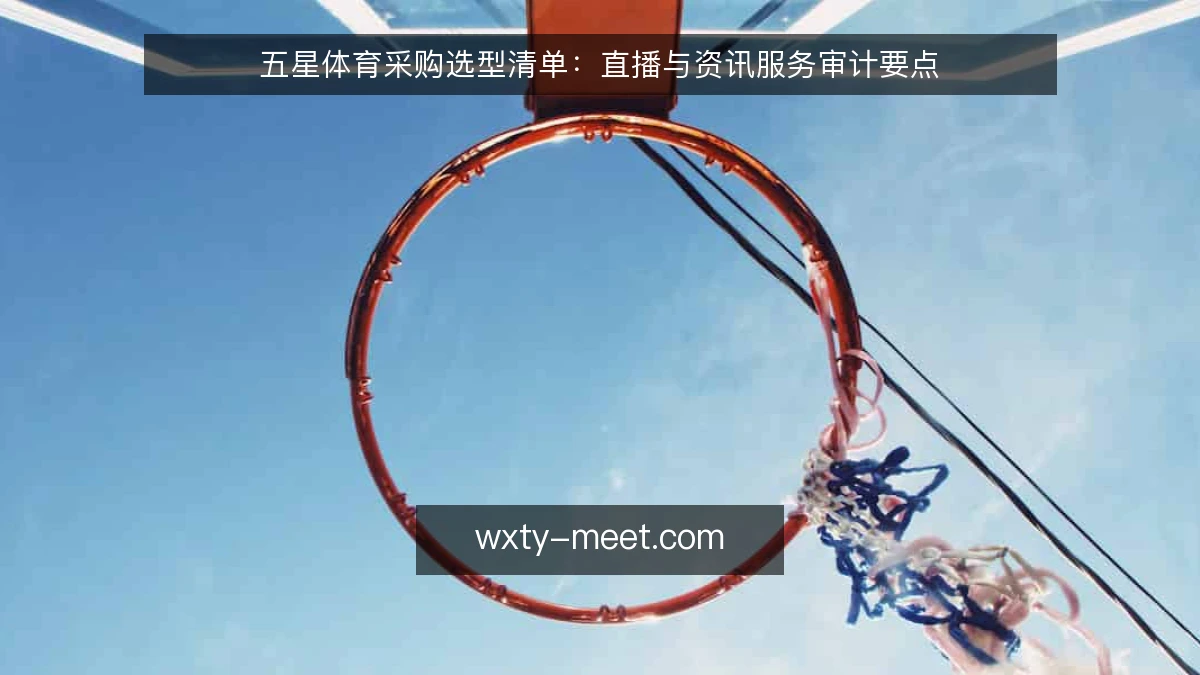 五星体育采购选型清单：直播与资讯服务审计要点
