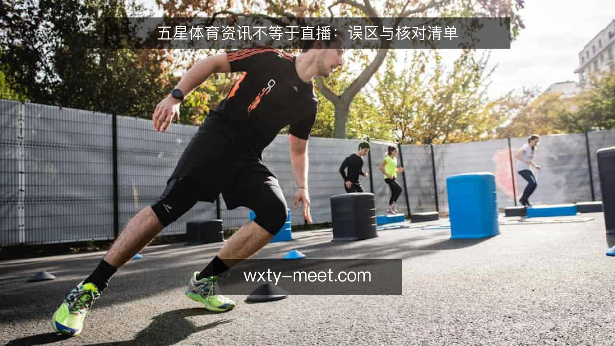 五星体育资讯不等于直播：误区与核对清单