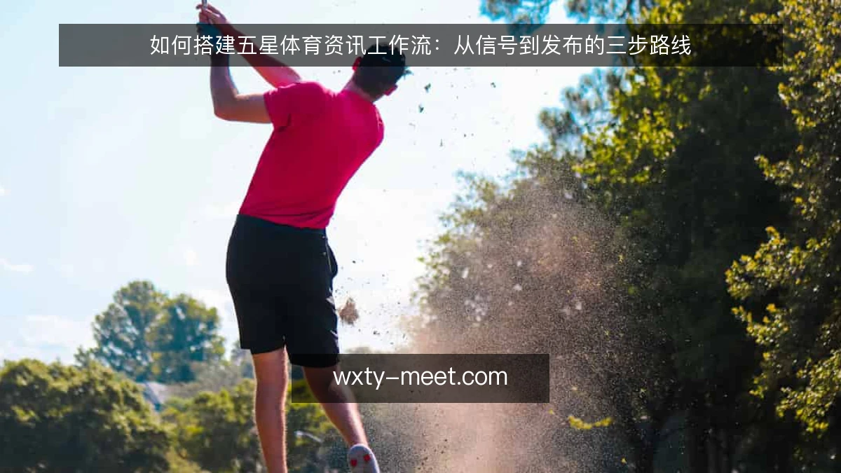 如何搭建五星体育资讯工作流：从信号到发布的三步路线