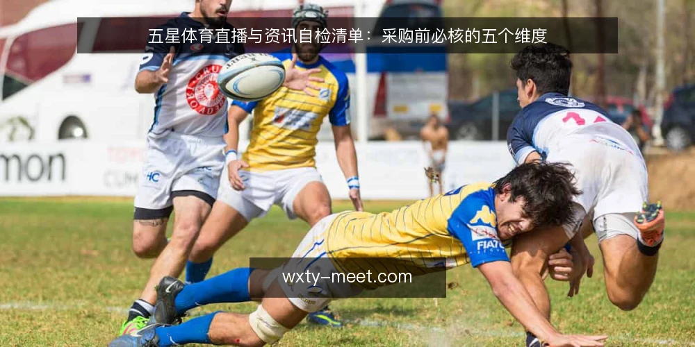 五星体育直播与资讯自检清单:采购前必核的五个维度 — 需求边界:先界定你要解决的核心问题 配图