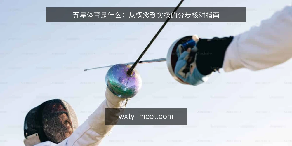 五星体育是什么:从概念到实操的分步核对指南 — 准备:厘清五星体育的信息需求 配图