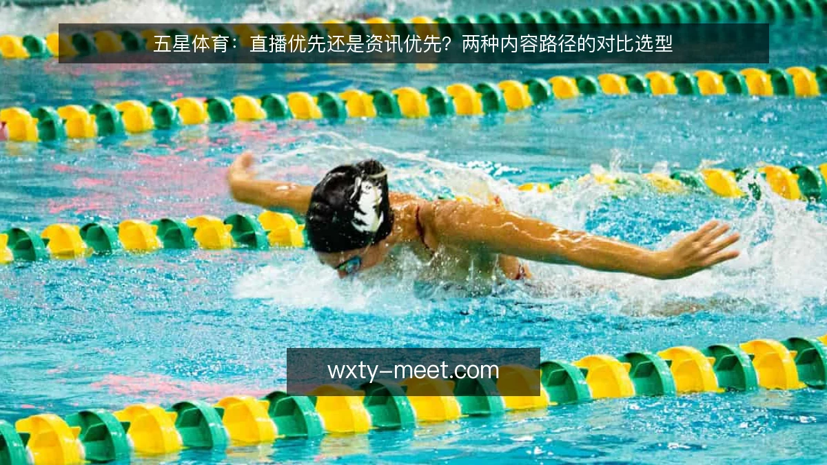 五星体育:直播优先还是资讯优先?两种内容路径的对比选型