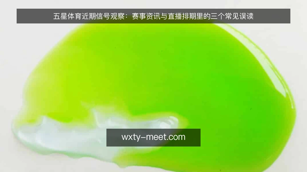五星体育近期信号观察：赛事资讯与直播排期里的三个常见误读