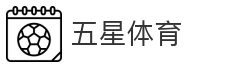 五星体育